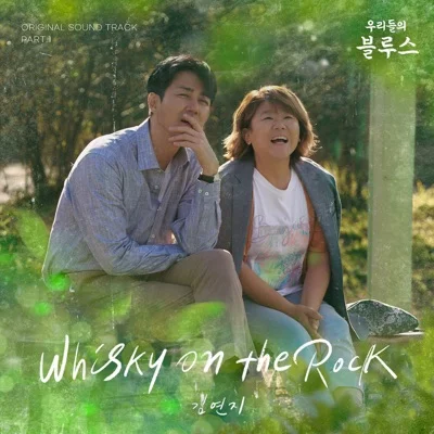 김연지 - Whisky on the Rock(우리들의블루스OST) 앨범 커버
