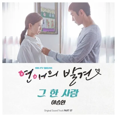 이승환 - 그 한 사람 (드라마"연애의 발견") 앨범 커버