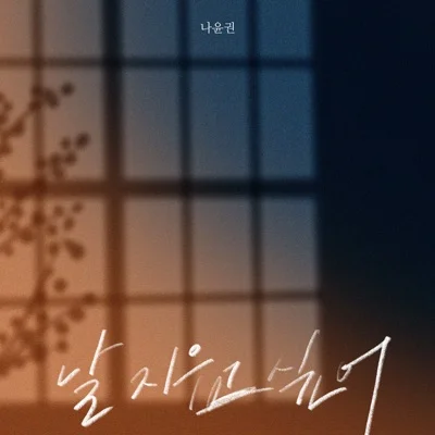 나윤권 - 날 지우고 싶어 앨범 커버