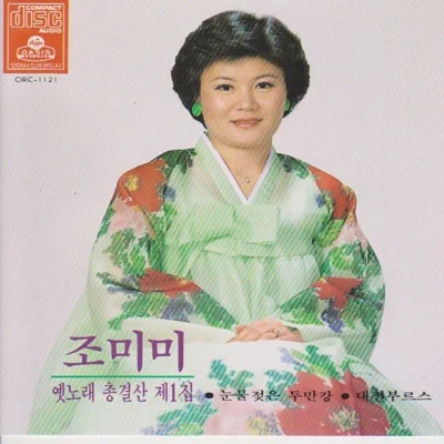 조미미 - 홍콩 아가씨 앨범 커버