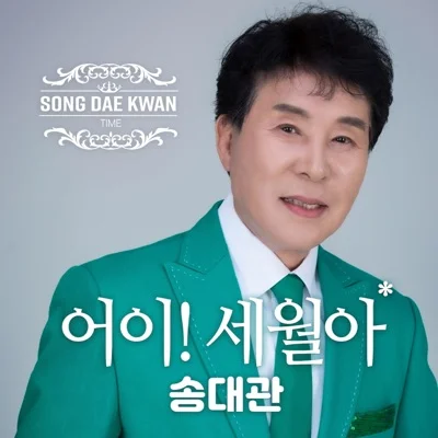 송대관 - 세월아 앨범 커버