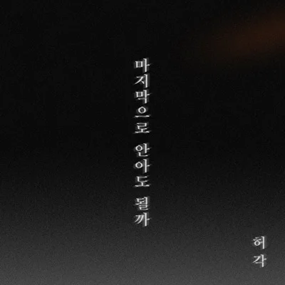 허각 - 마지막으로안아도될까 앨범 커버