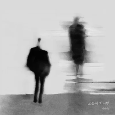 나윤권 - 오늘이 지나면 앨범 커버