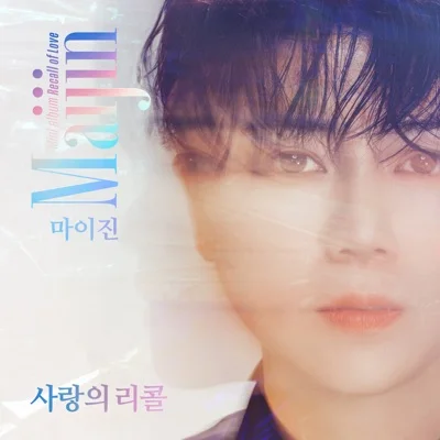 마이진 - 행복은비울수록 앨범 커버
