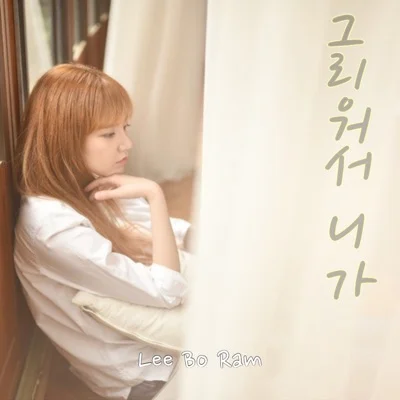 이보람 - 그리워서니가 앨범 커버