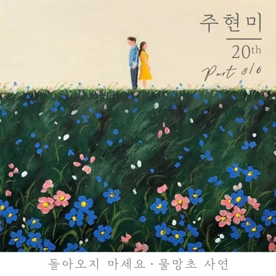 주현미 - 돌아오지 마세요 앨범 커버