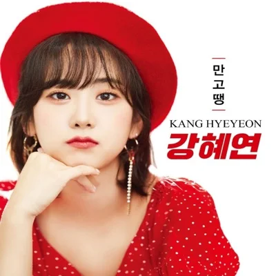 강혜연 - 만고땡 앨범 커버