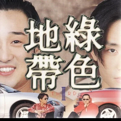 녹색지대 - 가을의 전설 앨범 커버
