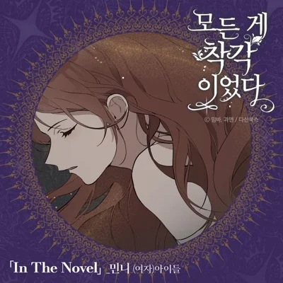 In The Novel(모든게착각이었다OST)