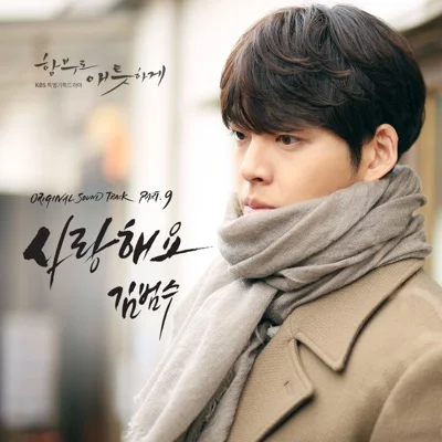 김범수 - 사랑해요(드라마 "함부로 애틋하게") 앨범 커버
