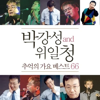 박강성 - 다시만나는그날까지 앨범 커버