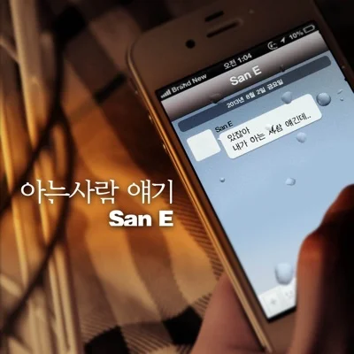 San E - 아는사람얘기 앨범 커버