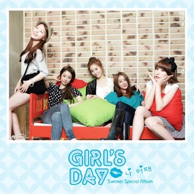걸스데이 - 나어때 앨범 커버