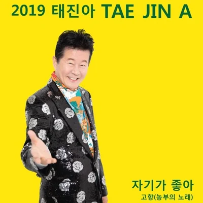 태진아 - 미련 앨범 커버
