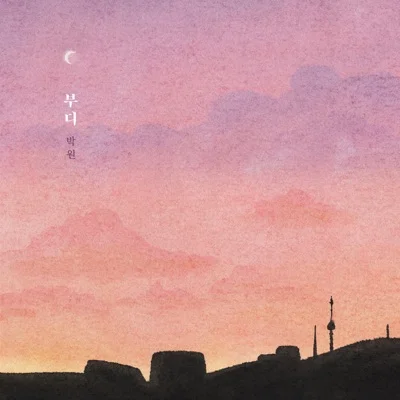 박원 - 부디 앨범 커버