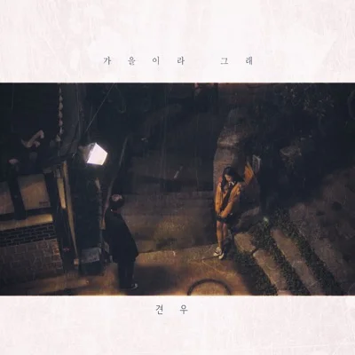 견우 - 가을이라그래 앨범 커버