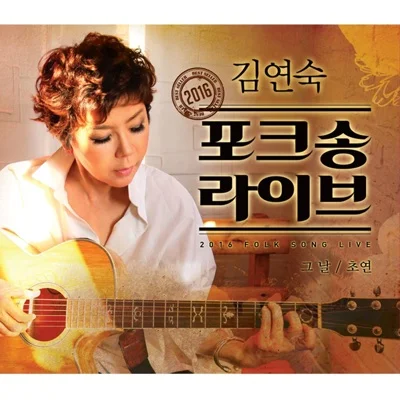 김연숙 - 소녀의 기도 앨범 커버
