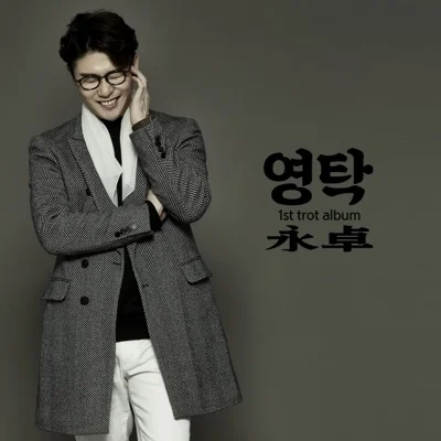 영탁 - 누나가딱이야 앨범 커버