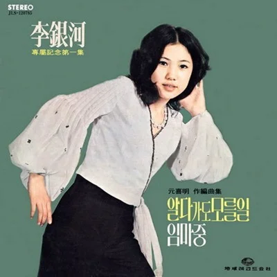 이은하 - 최 진사 댁 셋째 딸 앨범 커버