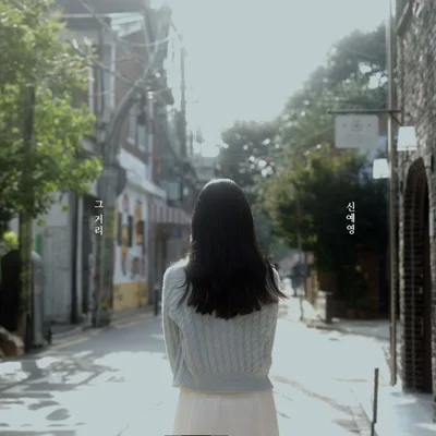 신예영 - 그 거리 앨범 커버
