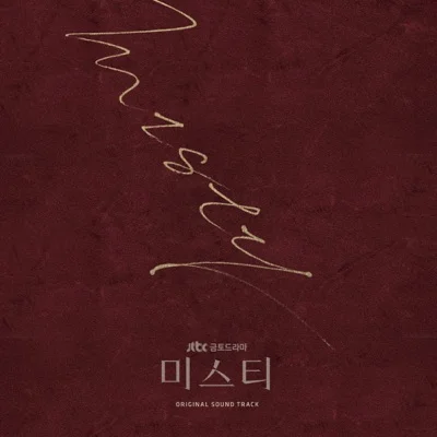 임한별 - 그길에(미스티OST) 앨범 커버