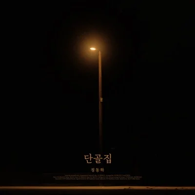 정동하 - 단골집 앨범 커버