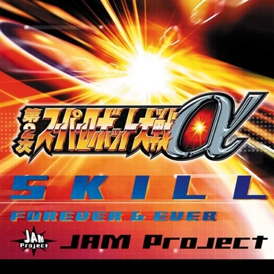 잼 프로젝트 - SKILL ("제2차 슈퍼로봇대전α"OP) 앨범 커버