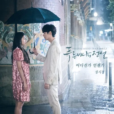 성시경 - 어디선가언젠가(푸른바다의전설OST) 앨범 커버