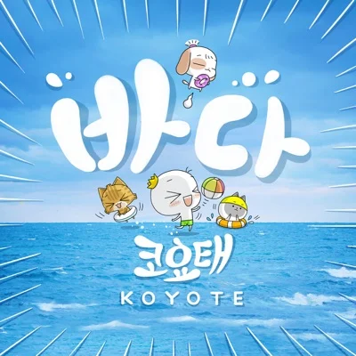 코요태 - 바다 앨범 커버