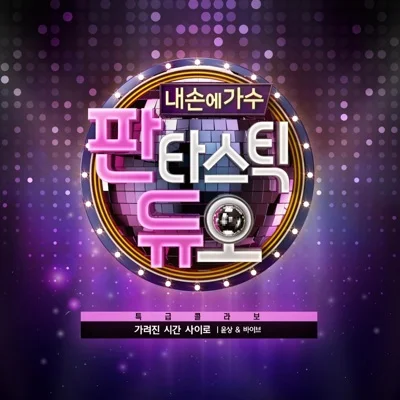 윤상 - 가려진시간사이로 앨범 커버