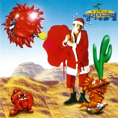 박진영 - 썸머징글벨 앨범 커버