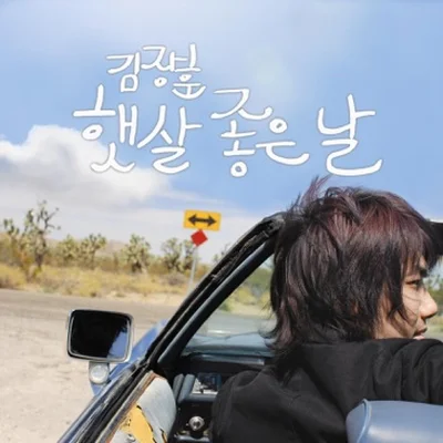 김장훈 - 햇살 좋은 날 앨범 커버