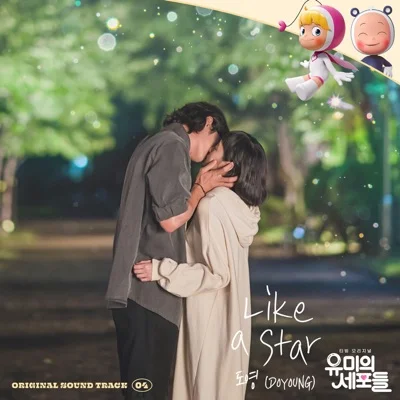 도영(DOYOUNG) - Like a Star(유미의세포들OST) 앨범 커버