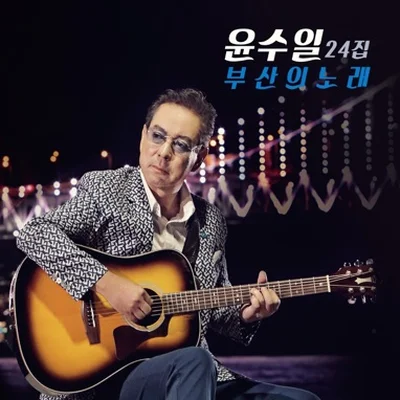 윤수일 - 부산여인아 앨범 커버
