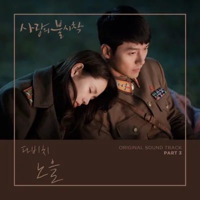 다비치 - 노을(사랑의불시착OST) 앨범 커버
