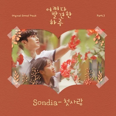 Sondia - 첫사랑(드라마 "어쩌다 발견한 하루") 앨범 커버