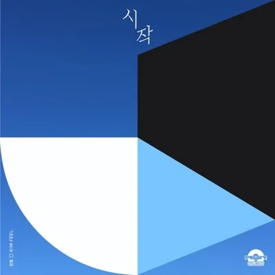 김필 - 시작(Push & pull) 앨범 커버