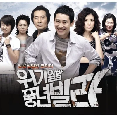 M TO M - 사랑이죄겠니(위기일발풍년빌라OST) 앨범 커버