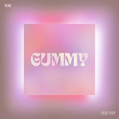 거미 - 이럴 거면 앨범 커버
