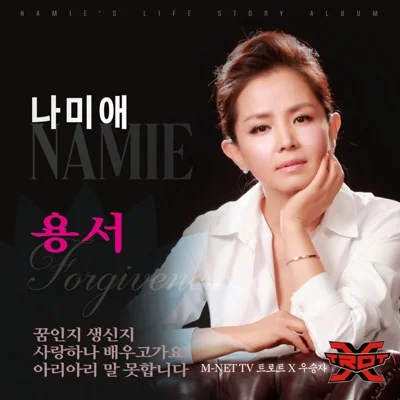 나미애 - 용서 앨범 커버