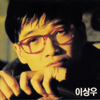 이상우 - 채워지지 않는 빈 자리 앨범 커버