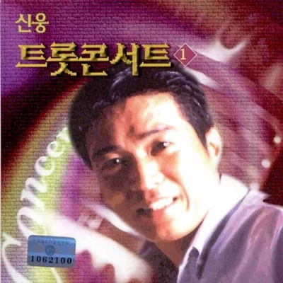 신웅 - 무효 앨범 커버