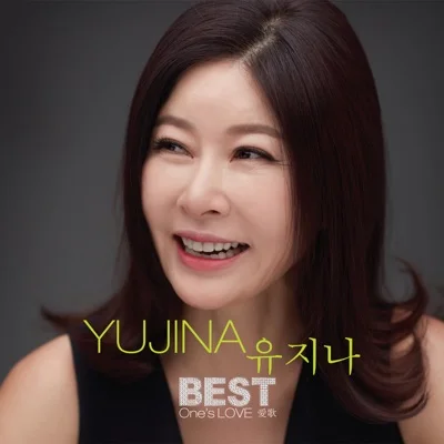 유지나 - 미운사내 앨범 커버