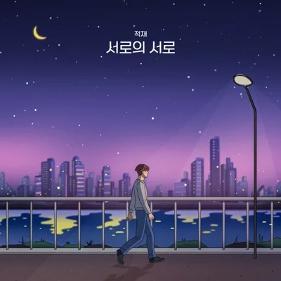 적재 - 서로의 서로 앨범 커버