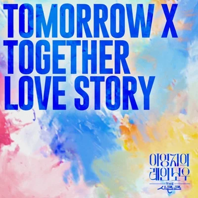 투모로우바이투게더 - Love Story 앨범 커버