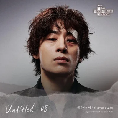 데이먼스이어 - Untitled_08(모두가자신의무가치함과싸우고있다OST) 앨범 커버