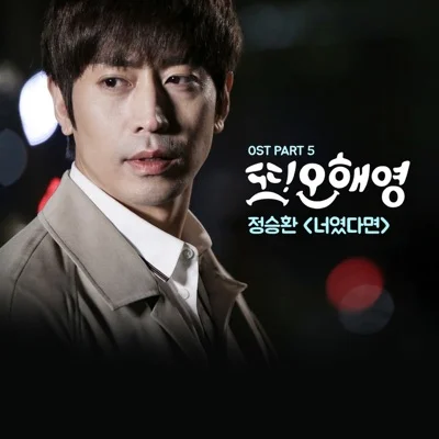 정승환 - 너였다면(또오해영OST) 앨범 커버
