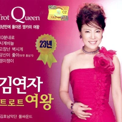 김연자 - 쟁이 쟁이 앨범 커버