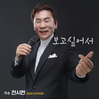 보고싶어서