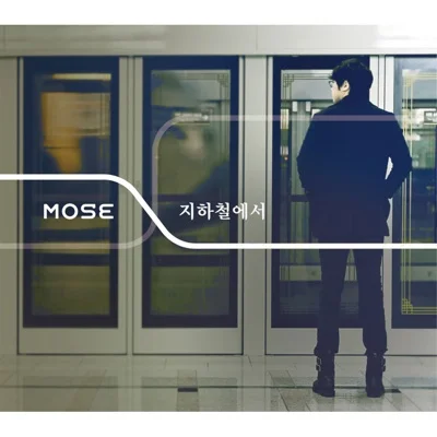 모세 - 지하철에서 앨범 커버